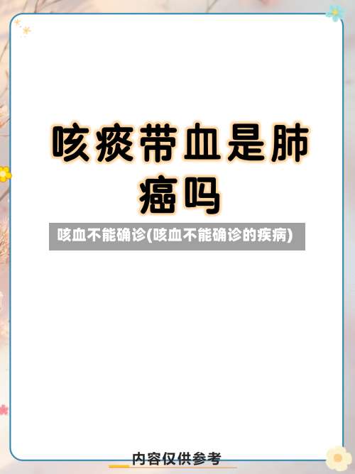 咳血不能确诊(咳血不能确诊的疾病)-第3张图片