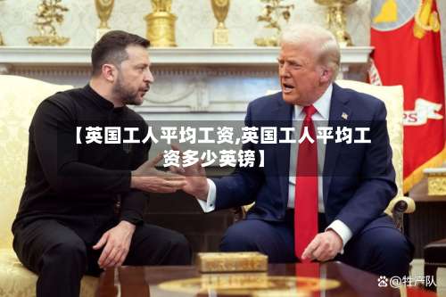 【英国工人平均工资,英国工人平均工资多少英镑】-第3张图片