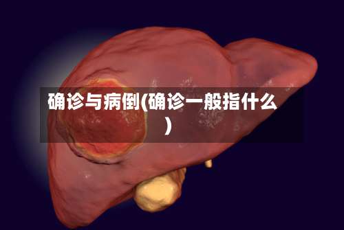 确诊与病倒(确诊一般指什么)
