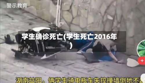 学生确诊死亡(学生死亡2016年)