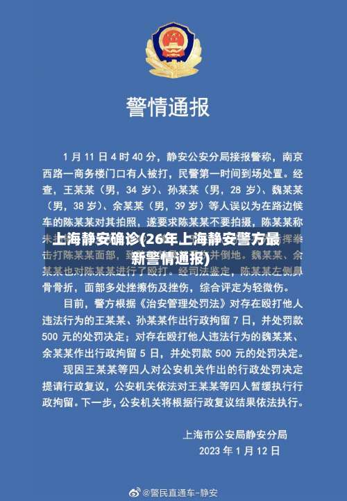 上海静安确诊(26年上海静安警方最新警情通报)-第3张图片