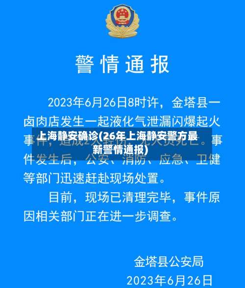 上海静安确诊(26年上海静安警方最新警情通报)