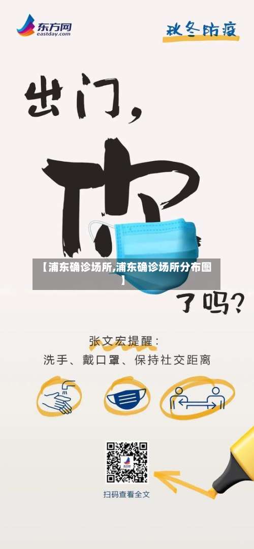 【浦东确诊场所,浦东确诊场所分布图】