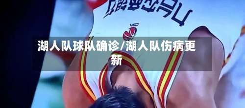 湖人队球队确诊/湖人队伤病更新-第3张图片