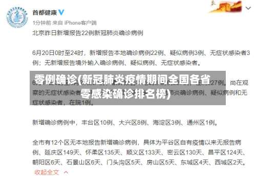 零例确诊(新冠肺炎疫情期间全国各省零感染确诊排名榜)-第3张图片