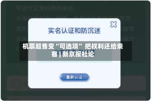 机票超售变“可选项” 把权利还给乘客 | 新京报社论-第2张图片