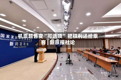 机票超售变“可选项” 把权利还给乘客 | 新京报社论