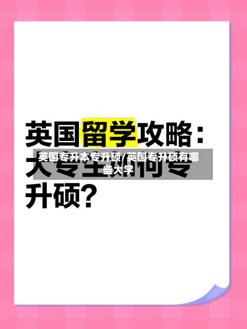 英国专升本专升硕/英国专升硕有哪些大学