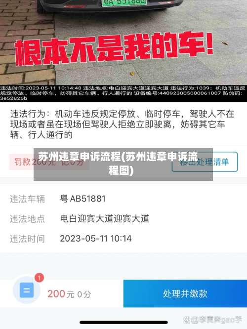 苏州违章申诉流程(苏州违章申诉流程图)