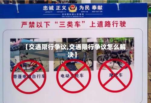 【交通限行争议,交通限行争议怎么解决】