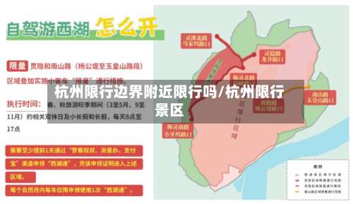杭州限行边界附近限行吗/杭州限行景区-第2张图片
