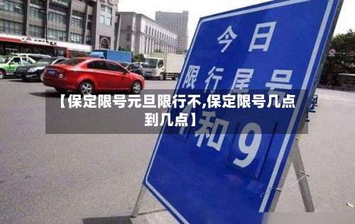 【保定限号元旦限行不,保定限号几点到几点】
