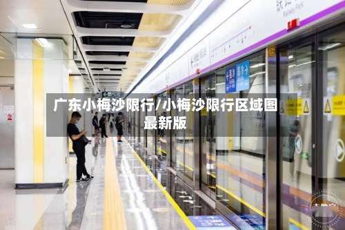 广东小梅沙限行/小梅沙限行区域图最新版-第3张图片