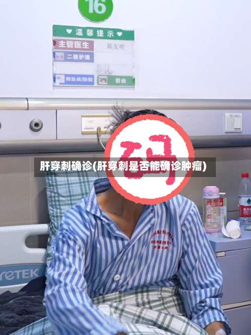 肝穿刺确诊(肝穿刺是否能确诊肿瘤)-第3张图片