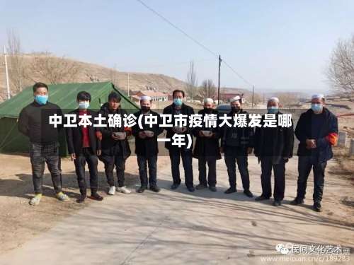 中卫本土确诊(中卫市疫情大爆发是哪一年)-第2张图片