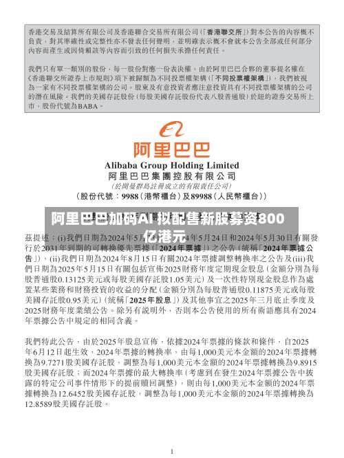 阿里巴巴加码AI 拟配售新股募资800亿港元-第2张图片