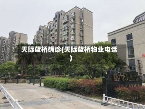 天际蓝桥确诊(天际蓝桥物业电话)