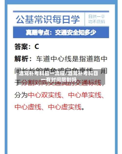 酒驾补考科目一流程/酒驾补考科目一有时间限制吗-第2张图片