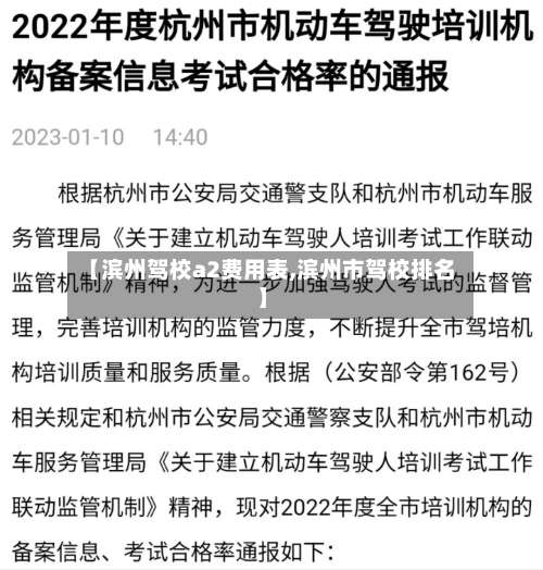 【滨州驾校a2费用表,滨州市驾校排名】-第2张图片