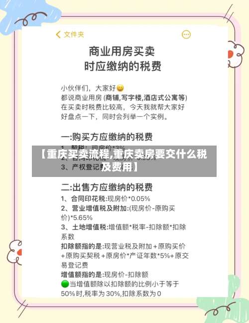 【重庆买卖流程,重庆卖房要交什么税及费用】-第3张图片