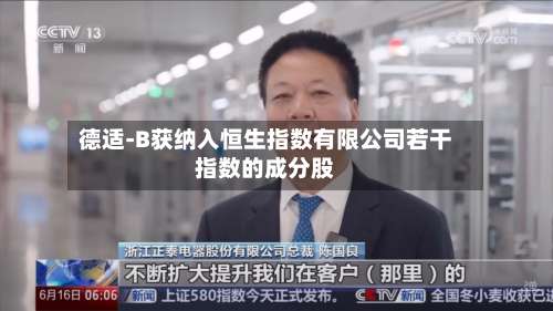 德适-B获纳入恒生指数有限公司若干指数的成分股-第2张图片