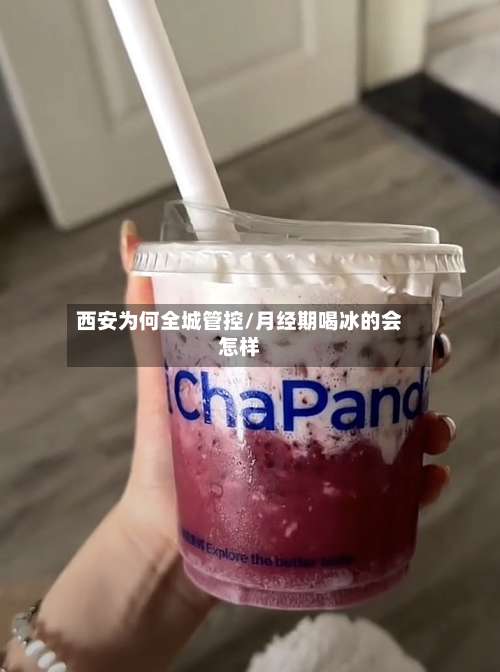 西安为何全城管控/月经期喝冰的会怎样-第3张图片