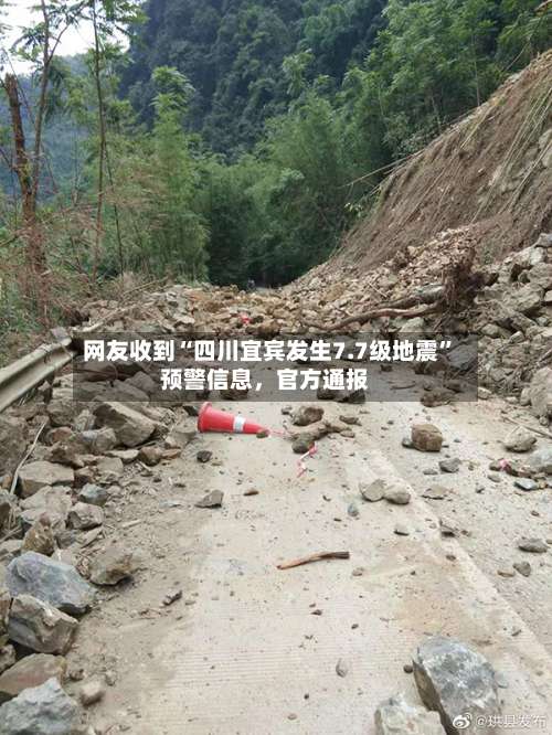 网友收到“四川宜宾发生7.7级地震”预警信息，官方通报-第2张图片