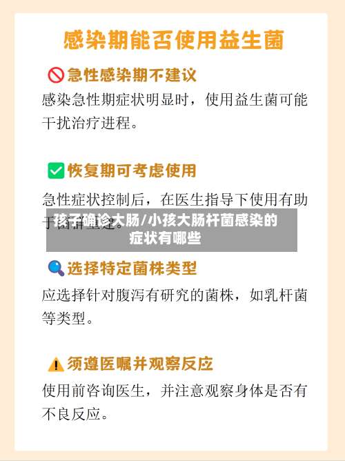 孩子确诊大肠/小孩大肠杆菌感染的症状有哪些