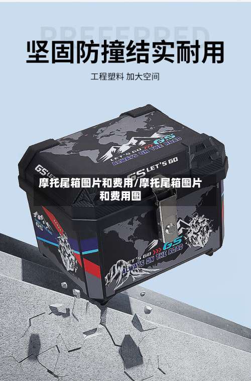 摩托尾箱图片和费用/摩托尾箱图片和费用图