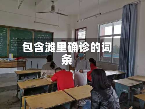 包含滩里确诊的词条