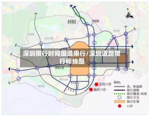 深圳限行时间国道限行/深圳道路限行标线图
