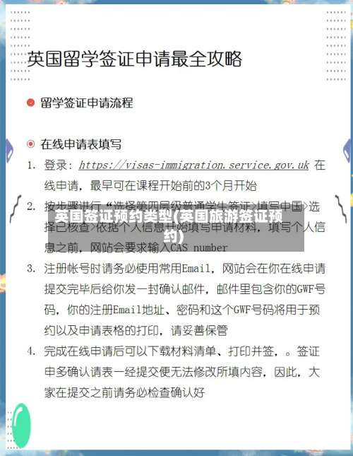 英国签证预约类型(英国旅游签证预约)