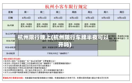 杭州限行晚上(杭州限行车牌半夜可以开吗)