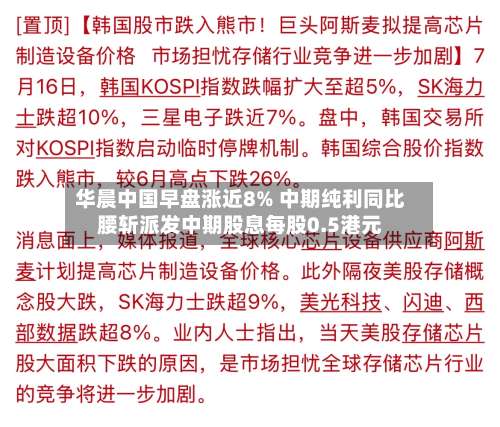 华晨中国早盘涨近8% 中期纯利同比腰斩派发中期股息每股0.5港元-第3张图片