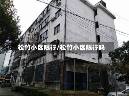 松竹小区限行/松竹小区限行吗-第2张图片
