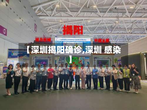 【深圳揭阳确诊,深圳 感染】-第2张图片