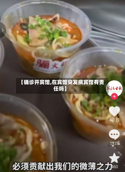 【确诊开宾馆,在宾馆突发病宾馆有责任吗】