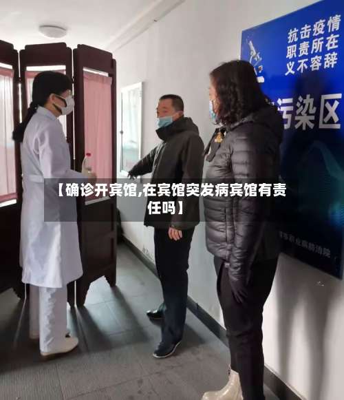 【确诊开宾馆,在宾馆突发病宾馆有责任吗】-第3张图片