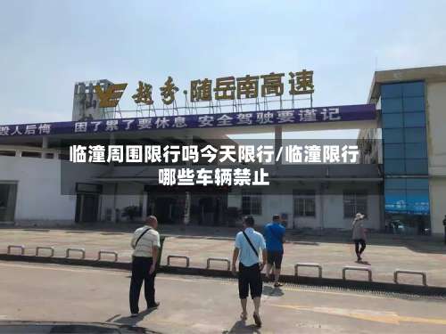 临潼周围限行吗今天限行/临潼限行哪些车辆禁止