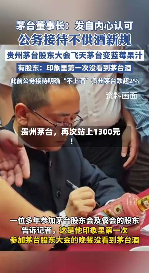 贵州茅台，再次站上1300元！-第2张图片