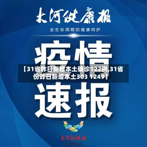 【31省昨日新增本土确诊122例,31省份昨日新增本土303 1249】