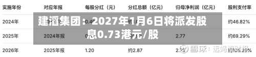 建滔集团：2027年1月6日将派发股息0.73港元/股