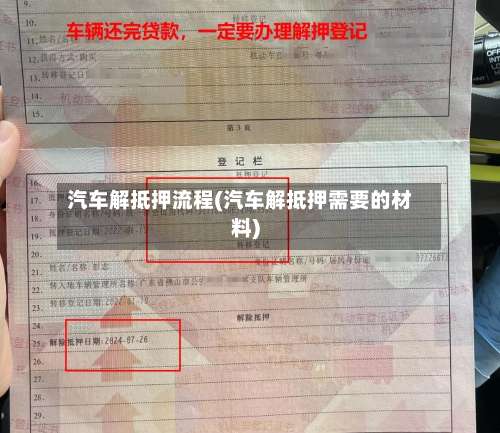 汽车解抵押流程(汽车解抵押需要的材料)