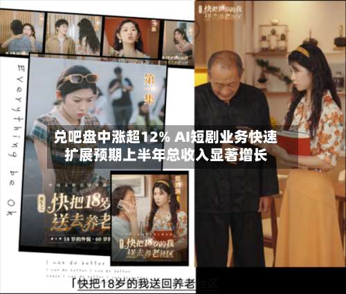 兑吧盘中涨超12% AI短剧业务快速扩展预期上半年总收入显著增长-第2张图片