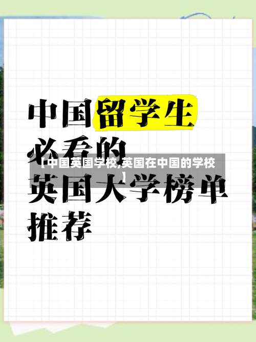 【中国英国学校,英国在中国的学校】-第2张图片