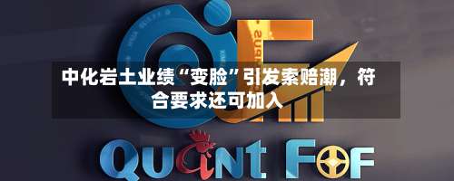 中化岩土业绩“变脸”引发索赔潮	，符合要求还可加入-第3张图片