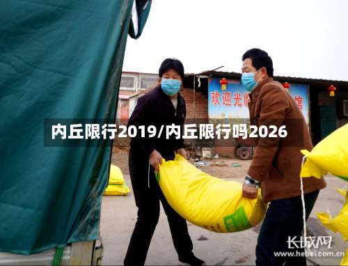 内丘限行2019/内丘限行吗2026