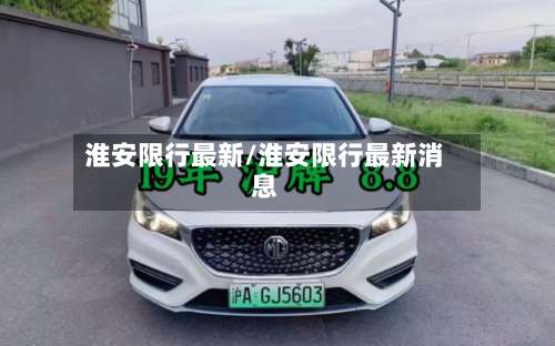 淮安限行最新/淮安限行最新消息