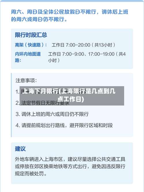 上海下月限行(上海限行是几点到几点工作日)-第3张图片