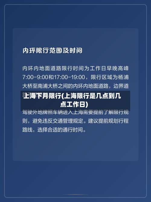 上海下月限行(上海限行是几点到几点工作日)